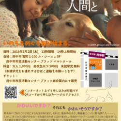 『犬と猫と人間と』自主上映会