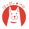 はっぴぃ☆ペロ