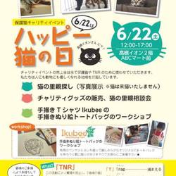 保護猫チャリティイベント@高槻イオン 6月22日はハッピーねこの日!