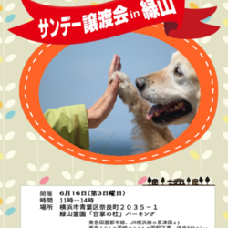 サンデー譲渡会in緑山 サムネイル1