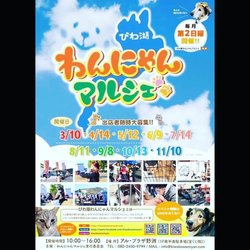びわ湖わんにゃんマルシェ