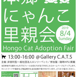 本郷にゃんこ里親会