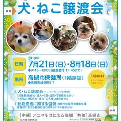 アニマルはにまる高槻による犬・猫譲渡会