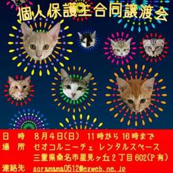 三重県桑名市８月４日(日)個人保護主合同譲渡会