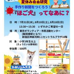夏休み自由研究「保護犬」ってなあに？