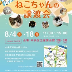 ねこざんまい譲渡会@東日本橋