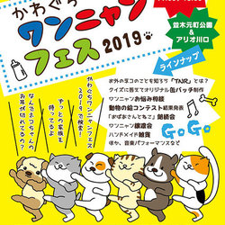 かわぐちワンニャンフェス2019