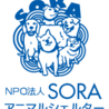 特定非営利活動法人ＳＯＲＡアニマルシェルター