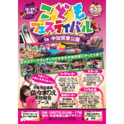 こどもフェスティバルin中加賀屋公園　保護猫譲渡会