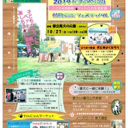 尾久の原公園動物愛護フェスティバル２０１９ ～ こども未来教室 ペットとの生涯計画 ～