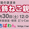 ちばわん保護猫譲渡会「葛飾ねこ親会」