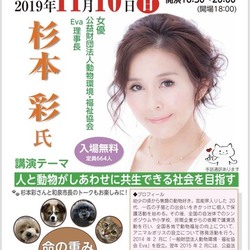 Eva 杉本彩さん 講演会「人と動物がしあわせに共生できる社会を目指して」