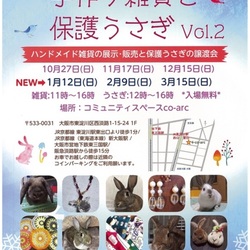 手作り雑貨と保護うさぎv うさぎのきた道のイベント 8708 ペットのおうち 月間利用者150万人