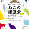 名古屋市動物愛護センター 猫の譲渡会