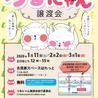第１５回つるにゃん譲渡会