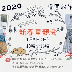 『新春里親会』
