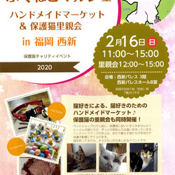 第2回ふくねこマルシェ＆保護猫里親会