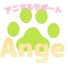 一般社団法人アニマルサポートAnge