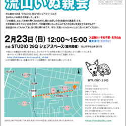 2月23日 ちばわん『流山いぬ親会』開催のご案内