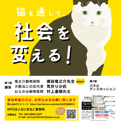 【中止のお知らせ】「練馬・猫シンポジウム~猫を通して社会を変える~」