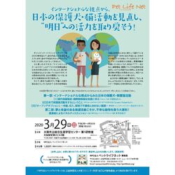 【延期となりました】インターナショナルな視点から日本の保護犬・猫活動を見直そう!