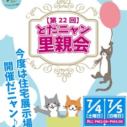 第22回　とだニャン保護猫里親会 サムネイル1