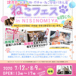 『にゃんだらけの部屋へようこそ！ ねこフェスin西宮 Vo.2』