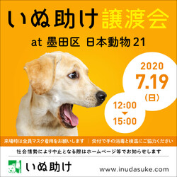 いぬ助け　譲渡会 at 墨田区　日本動物21