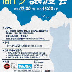 marvelous協賛譲渡会