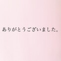 ありがとうございました