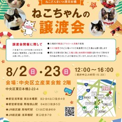 ねこざんまい譲渡会＠東日本橋