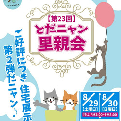 第23回　とだニャン保護猫里親会