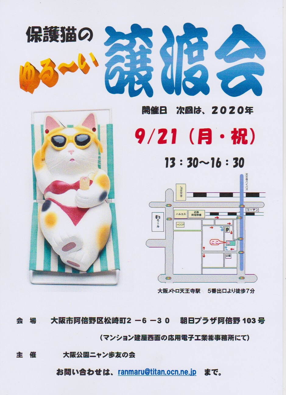 大阪あべの 保護猫のゆる 大阪公園ニャン歩友の会のイベント ペットのおうち 月間利用者150万人