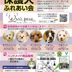 Wan's pono　保護犬ふれあい会 第26回