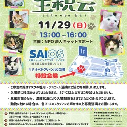 入間ショッピングプラザサイオス里親会