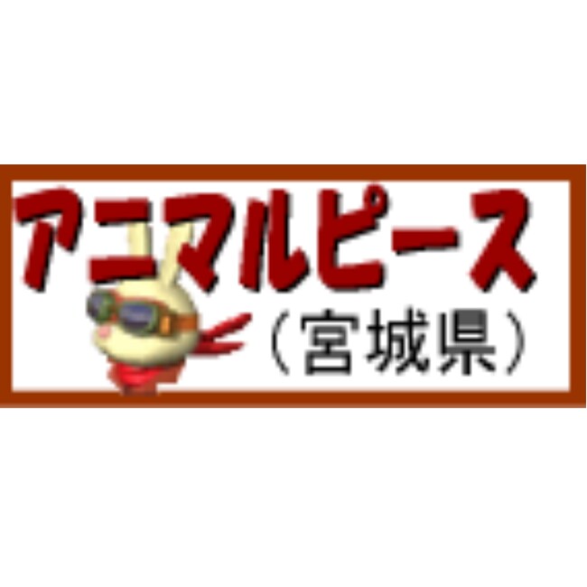 アニマルピース 宮城のカバー写真