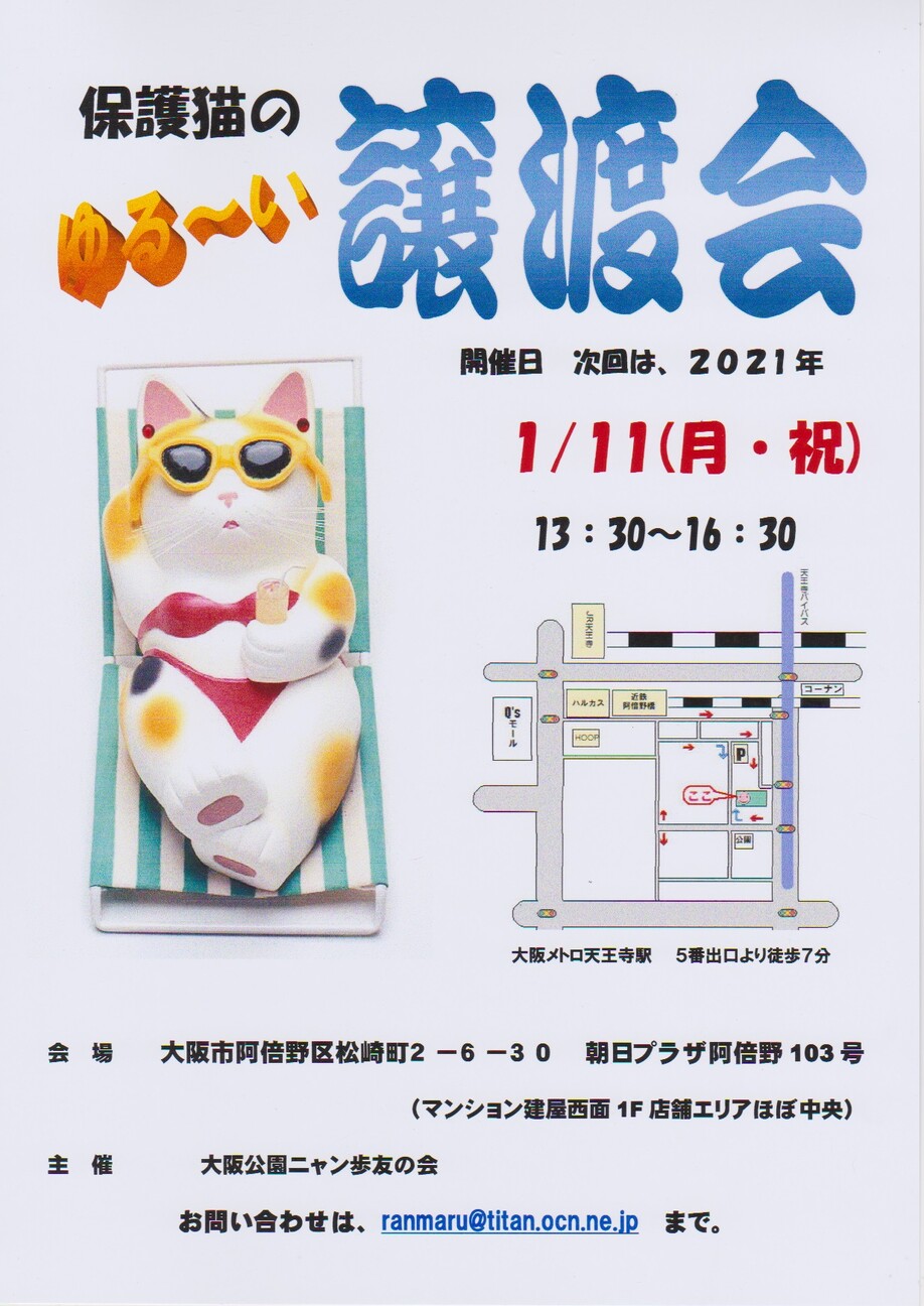 大阪あべの 保護猫のゆる 大阪公園ニャン歩友の会のイベント ペットのおうち 月間利用者150万人