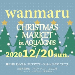 わんマルクリスマスマーケットinアクアイグニス