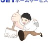 JETホームサービス