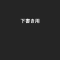 ー