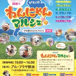 びわ湖わんにゃんマルシェ