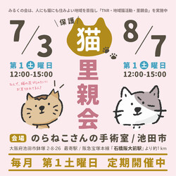 みるくの会 保護猫 里親会