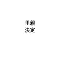 【里親決定】ありがとうございました。