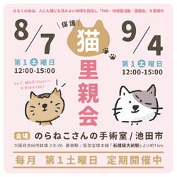 みるくの会 保護猫 里親会