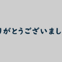 ありがとうございました。