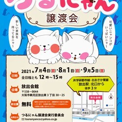 つるにゃん譲渡会