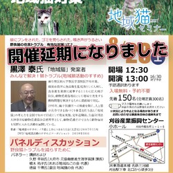 地域猫セミナー（延期となりました）