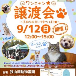狭山湖動物霊園譲渡会