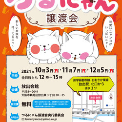 つるにゃん譲渡会