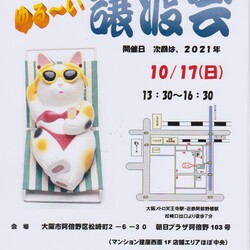 大阪あべの　保護猫のゆる～い譲渡会